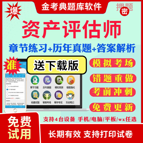 2025年资产评估师金考典题库激活软件基础相关知识实务一历年真题