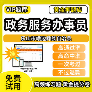 乐山市峨边彝族自治县政务服务办事员题库行政办事员三级四级五级政务综合窗口职业技能鉴定等级考试初级中级高级教材书模拟卷历年