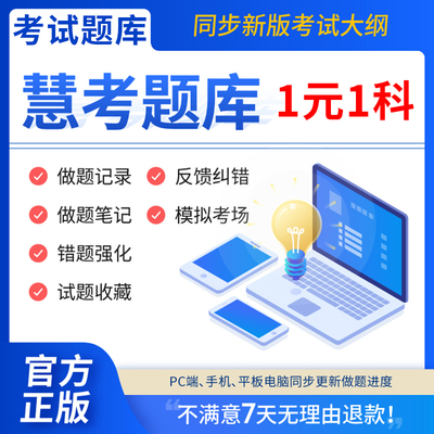 慧考智学考试题库所有科目均可以下单不用怀疑不用咨询直接下单 财会经济 建筑工程 医药卫生 职业资格 招录招聘 综合其它电子版