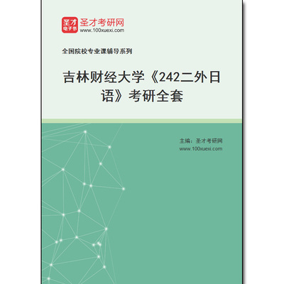 971753全套2026年吉林财经大学《242二外日语》考研全套