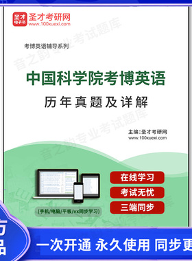 1000997电子书中国科学院考博英语历年真题及详解