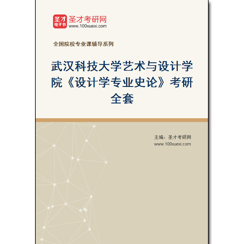 981021全套2026年武汉科技大学艺术与设计学院《设计学专业史论》考研全套