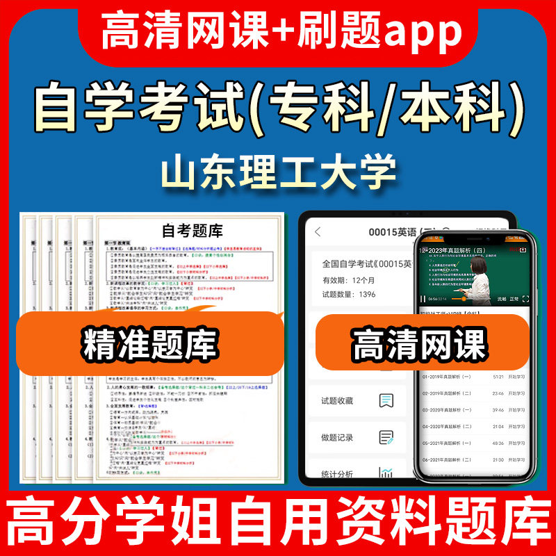 山东理工大学自学考试题库视频教程自考试卷历年真题押题密卷教材书课件网课程讲义专科本科刷题软件电子版通过通关宝典练习题源考