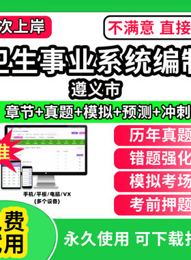 遵义市医疗卫生事业编制招聘考试题库软件卫生系统岗位历年真题试卷中医学基础知识助产护理药学儿科眼科学超声康复放射医学与技术