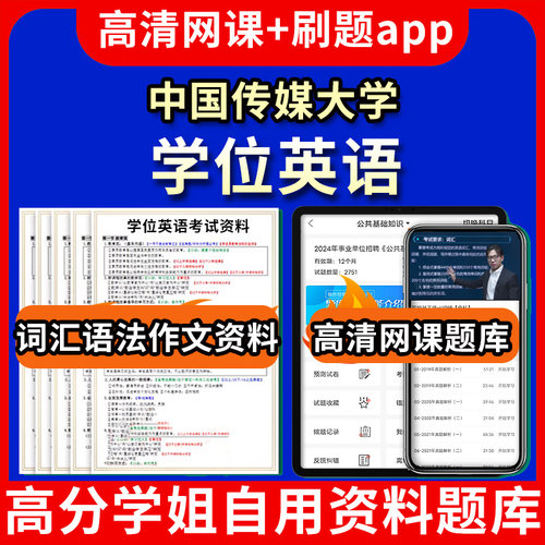 中国传媒大学位英语题库电子版app 视频教程网课程高等学历继续教育学士学位英语考试单词作文语法刷题历年真题试卷书复习资料成人