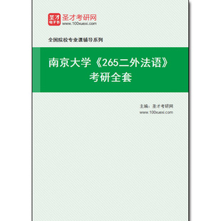 970324全套2025年南京大学 考研全套 265二外法语