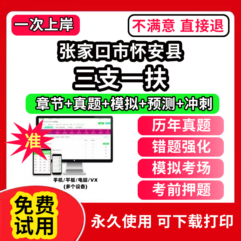 张家口市怀安县三支一扶考试题库资料网课程讲义历年真题试卷公共基础知识支医支农支教帮扶乡村振兴招聘申论行政职业能力检测验教