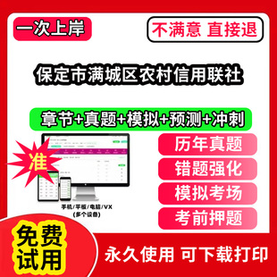 保定市满城区农村信用联社农村信用社招聘考试题库农商银行软件笔试历年真题试卷刷题APP激活码农信社农商行财务会计经济金融计算