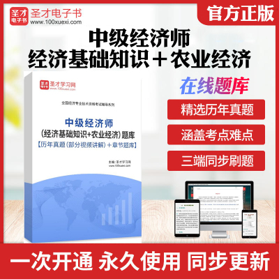 2025年中级经济师经济基础知识农业经济专业知识和实务中级配套题库历年真题（部分视频讲解）章节练习模拟教材考试书配套题库圣才