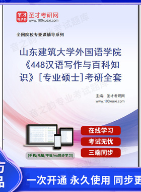 1010094全套2026年山东建筑大学外国语学院《448汉语写作与百科知识》[专业硕士]考研全套