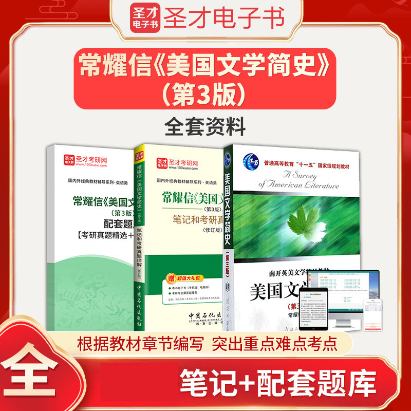 常耀信美国文学简史第3版第三版教材+笔记和考研真题详解+配套章节题库圣才英美文学英语综合考研参考辅导资料可搭配胡壮麟刘炳善