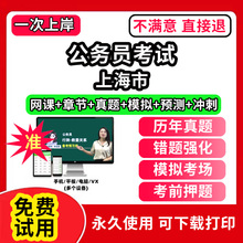 上海市省考公务员考试题库电子版app教材历年真题试卷行测和申论公考公资料模拟卷网课视频教程行政职业能力倾向测验国考面试笔试