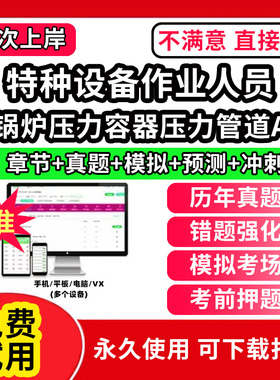 锅炉压力容器压力管道A特种设备作业人员安全管理a证题库电梯安全管理员证检验员作业证人员培训教材工业电站锅炉司炉G1G2水处理G3