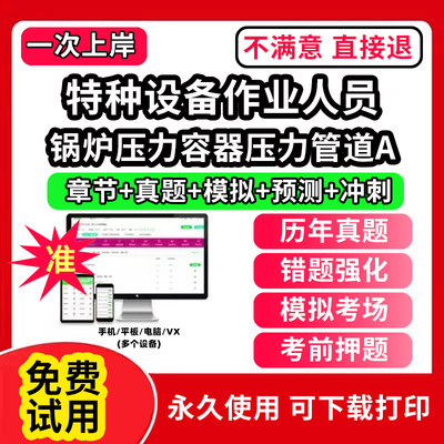 锅炉压力容器压力管道A特种设备作业人员安全管理a证题库电梯安全管理员证检验员作业证人员培训教材工业电站锅炉司炉G1G2水处理G3