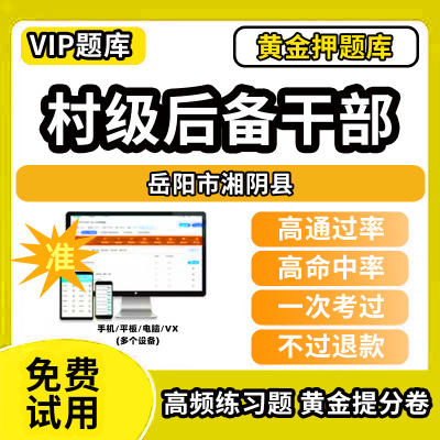 岳阳市湘阴县村级后备干部招聘考试题库考农村工作基本知识公共基础知识历年真题笔试面试行政能力测试乡村振兴模拟试卷教材书网课
