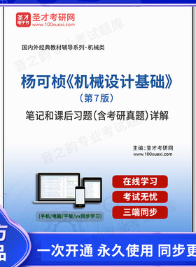 1008010电子书杨可桢《机械设计基础》（第7版）笔记和课后习题（含考研真题）详解