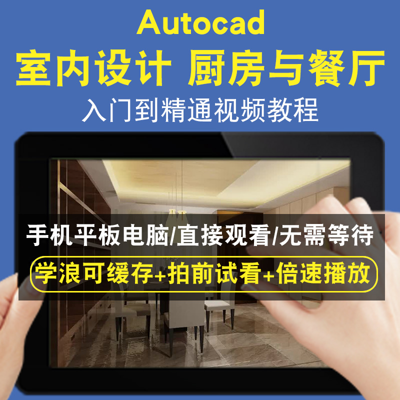 Autocad 室内设计厨房与餐厅零基础入门到精通视频教程三维建模游戏机械产品设计软件教学课程全套网在线课程自学新手0基础实战培
