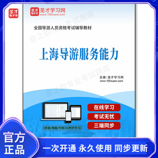 962866电子书2026年全国导游人员资格考试辅导教材-上海导游服务能力