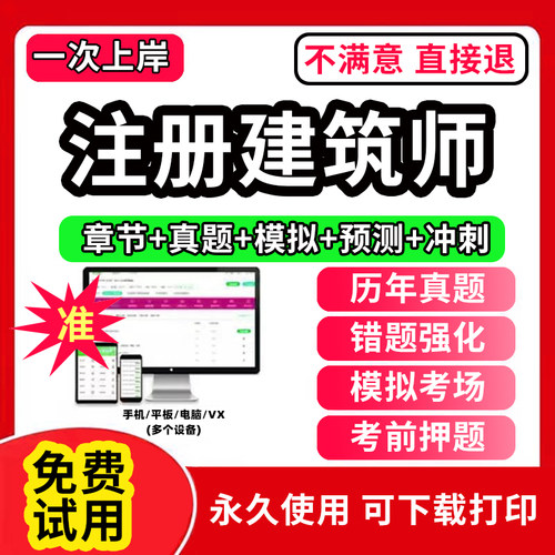 2026年一级注册建筑设计师教材历年真题库一注二级建筑师网课视频