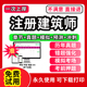 2026年一级注册建筑设计师教材历年真题库一注二级建筑师网课视频