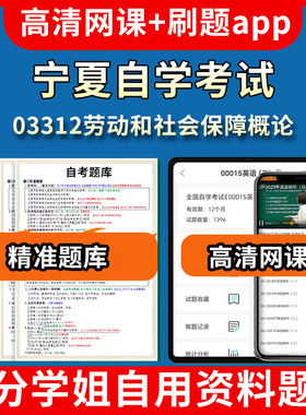 宁夏自学考试03312劳动和社会保障概论题库自考试卷历年真题教材书课件网课程讲义专科本科刷题软件电子版视频练习题源考试资料中