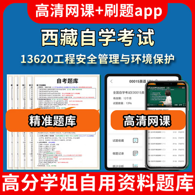 西藏自学考试13620工程安全管理与环境保护题库自考试卷历年真题教材书课件网课程讲义专科本科刷题软件电子版视频练习题源考试资