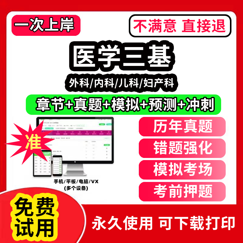 2024最新版医疗机构医务人员 三基训练习题集题库 外科+内科+儿科+妇产科 四本 三基三严电子版试卷 临床医学外内科医师三基考试