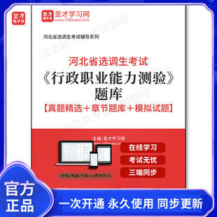 162277电子书2026年河北省选调生考试《行政职业能力测验》题库【真题精选+章节题库+模拟试题】
