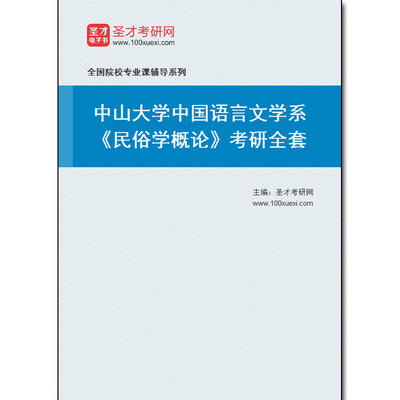 978591全套2025年中山大学中国语言文学系《民俗学概论》考研全套