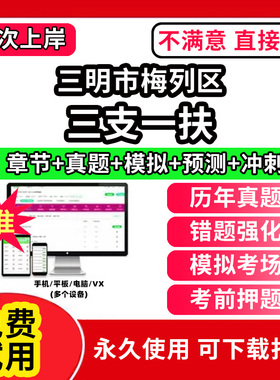 三明市梅列区三支一扶考试题库资料网课程讲义历年真题试卷公共基础知识支医支农支教帮扶乡村振兴招聘申论行政职业能力检测验教材