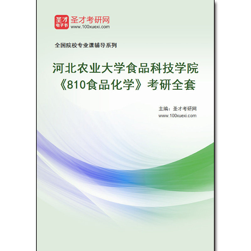 982914全套2026年河北农业大学食品科技学院《810食品化学》考研全套