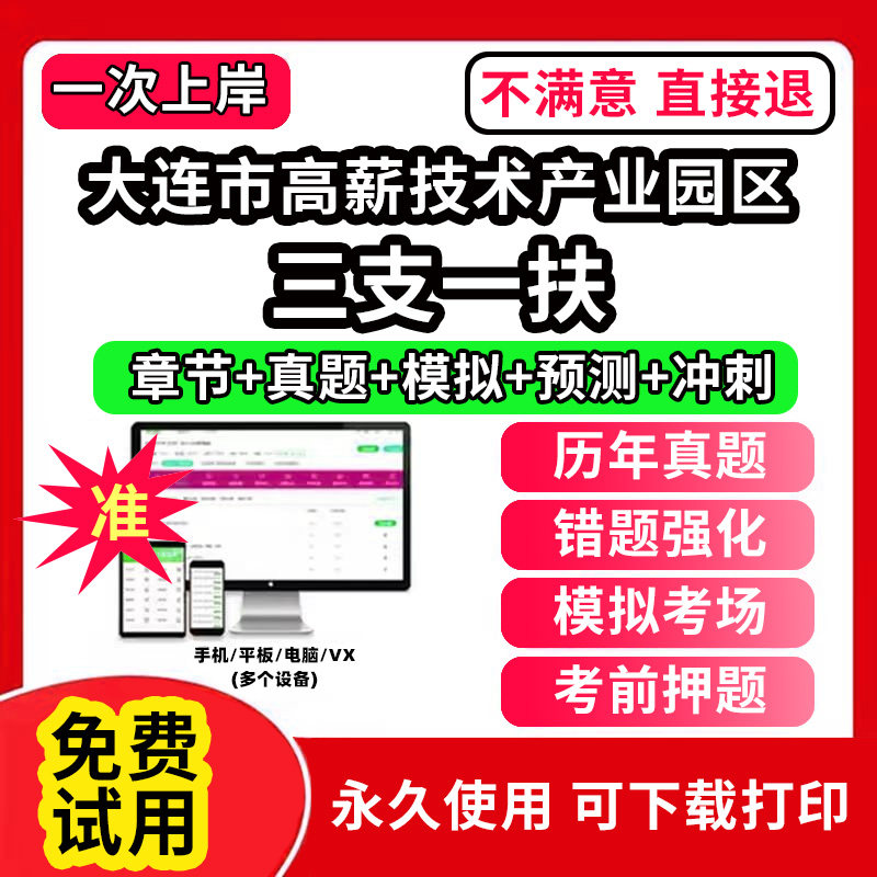 大连市高薪技术产业园区三支一扶考试题库资料网课程讲义历年真题试卷公共基础知识支医支农支教帮扶乡村振兴招聘申论行政职业能力