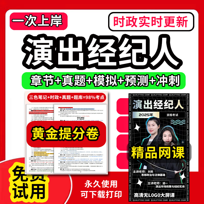 2025年演出经纪人资格考试教材证题库软件章节练习历年真题考前押题激活码手机刷题APP思想政治与法律基础演出市场政策与经纪实务