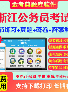 2026浙江省公务员考试题库历年真题及解析行测申论笔试面试省考电子版APP刷题国考公考联考行测申论历年真题试卷面试视频网课资料