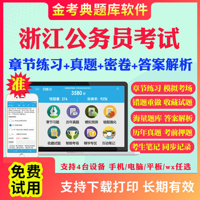 2024浙江省公务员考试题库历年真题及解析行测申论笔试面试省考电子版APP刷题国考公考联考行测申论历年真题试卷面试视频网课资料