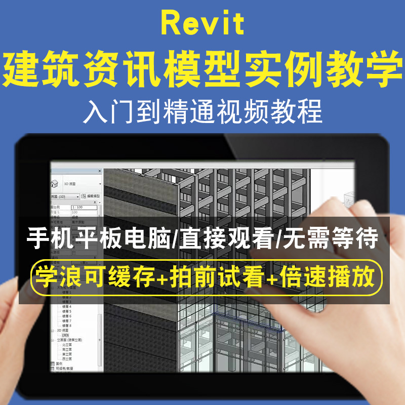 Revit 建筑资讯模型 实例教学零基础入门到精通视频教程三维建模游戏机械产品设计软件教学课程全套网在线课程自学新手0基础实战培