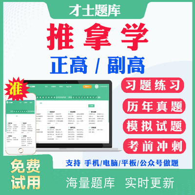 2026副高副主任医师推拿学081正高级职称考试历年真题库用书人卫版教材答案解析考前点题预测题模拟题电子版题库视频课件错题强化