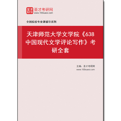 972503全套2026年天津师范大学文学院《638中国现代文学评论写作》考研全套