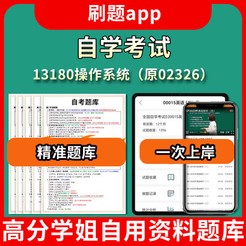 13180操作系统原02326自学考试题库自考试卷历年真题模拟押题教材书课件网课程讲义专科本科刷题软件电子版视频练习题源考试资料中