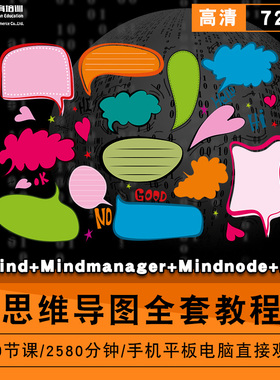 思维导图零基础入门到精通视频教程XMind/mindmanager/mindnode/ppt软件教学课程全套网课程在线自学新手0基础实战培训进阶案例网