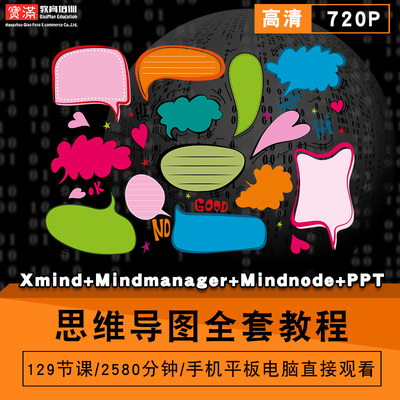 思维导图零基础入门到精通视频教程XMind/mindmanager/mindnode/ppt软件教学课程全套网课程在线自学新手0基础实战培训进阶案例网