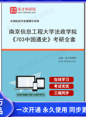991688全套2026年南京信息工程大学法政学院《703中国通史》考研全套