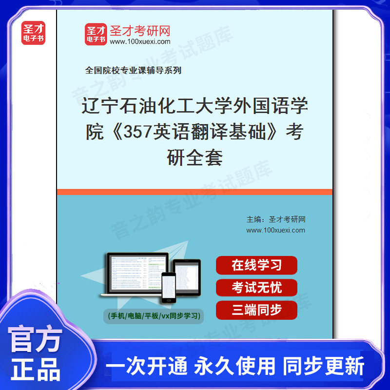 985229全套2026年辽宁石油化工大学外国语学院《357英语翻译基础》考研全套