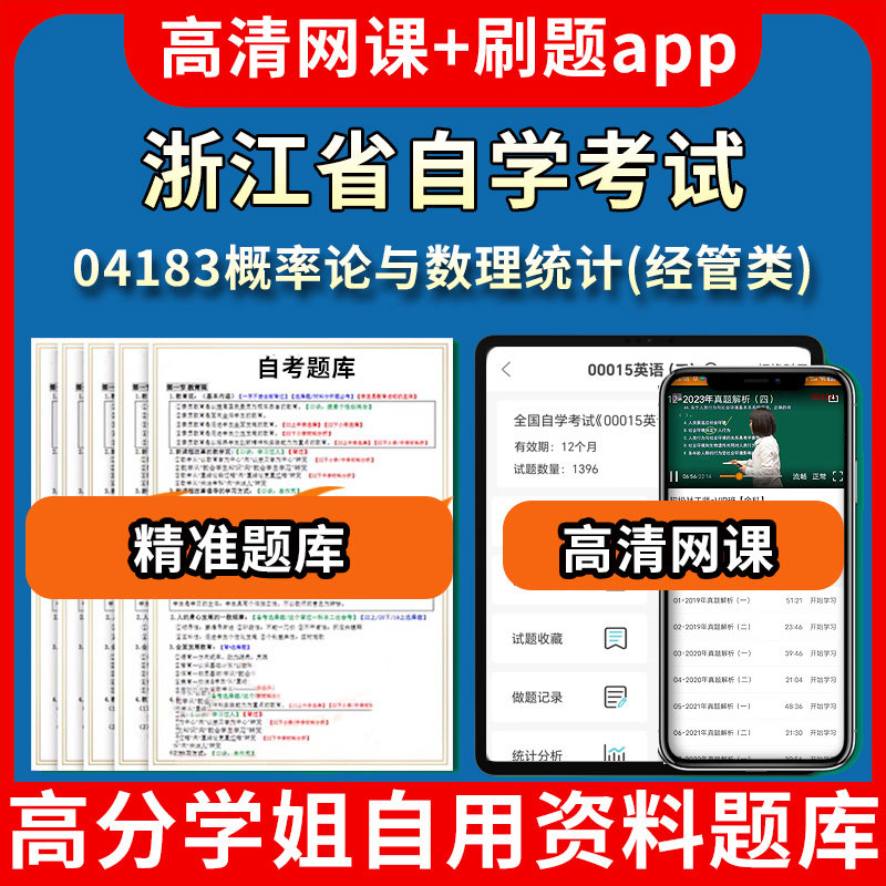 浙江省自学考试04183概率论与数理统计经管类题库自考试卷历年真题教材书课件网课程讲义专科本科刷题软件电子版视频练习题源考试