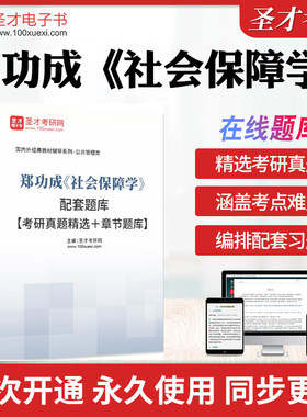 2026年郑功成《社会保障学》配套题库【考研真题精选＋章节题库】历年考研真题库章节练习模拟试题教材考试书配套题库圣才电子书