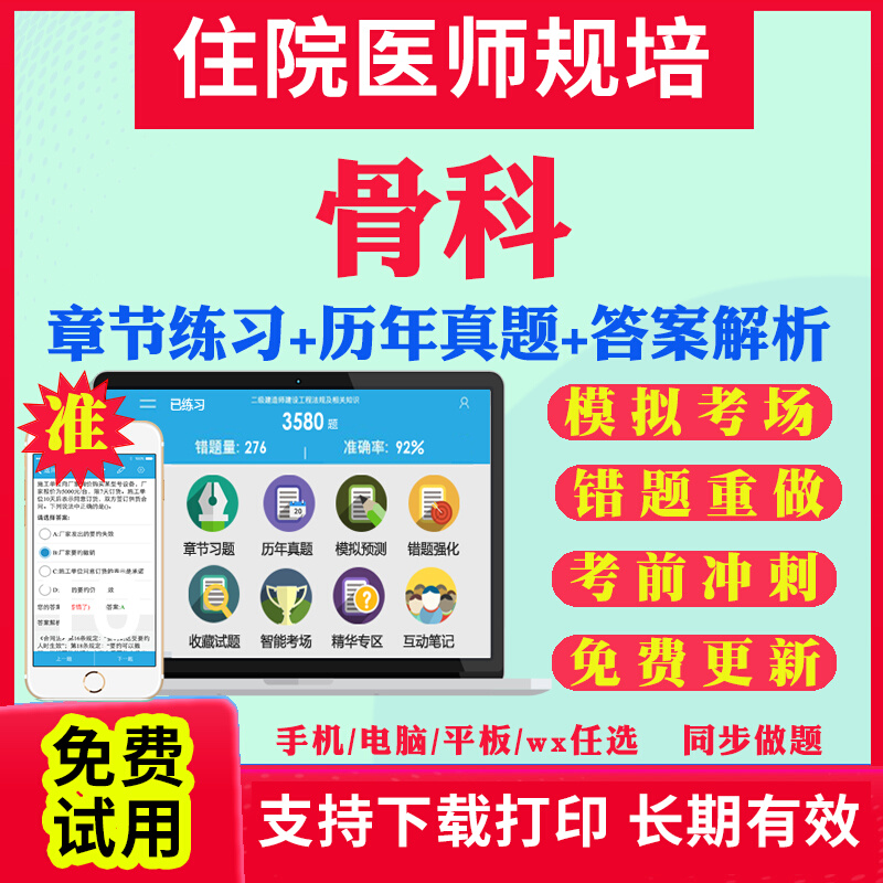 2025年骨科规培考试教材历年真题库全国住院医师规范化培训规培题库真题试卷住培结业考试教材书网课视频课件资料考前冲刺卷习题
