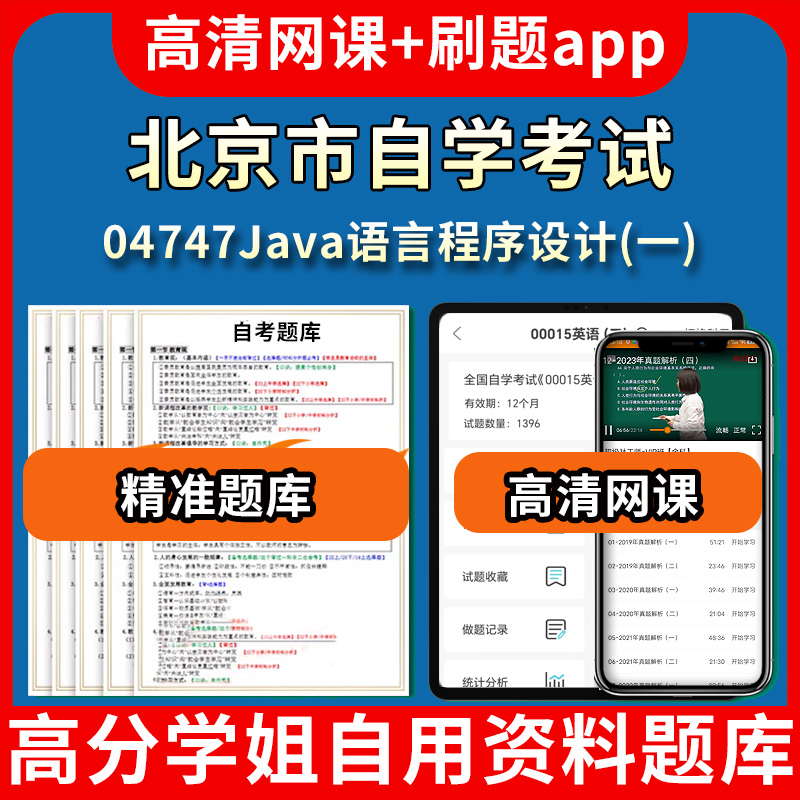 北京市自学考试04747Java语言程序设计一题库自考试卷历年真题教材书课件网课程讲义专科本科刷题软件电子版视频练习题源考试资料