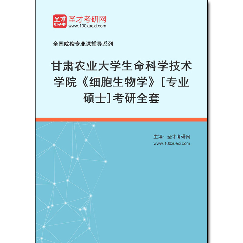 983541全套2025年甘肃农业大学生命科学技术学院《细胞生物学》[专业硕士]考研全套