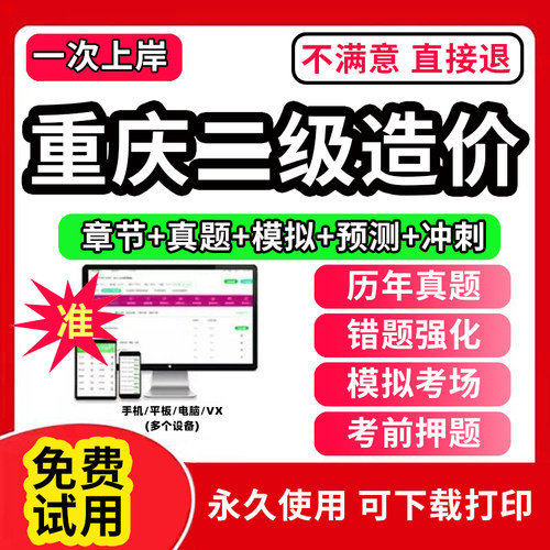 重庆二级造价师2026教材题库网课件二造2026年历年真题试卷电子版