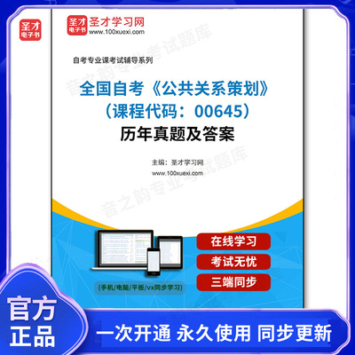 996824电子书全国自考《公共关系策划（课程代码：00645）》历年真题及答案